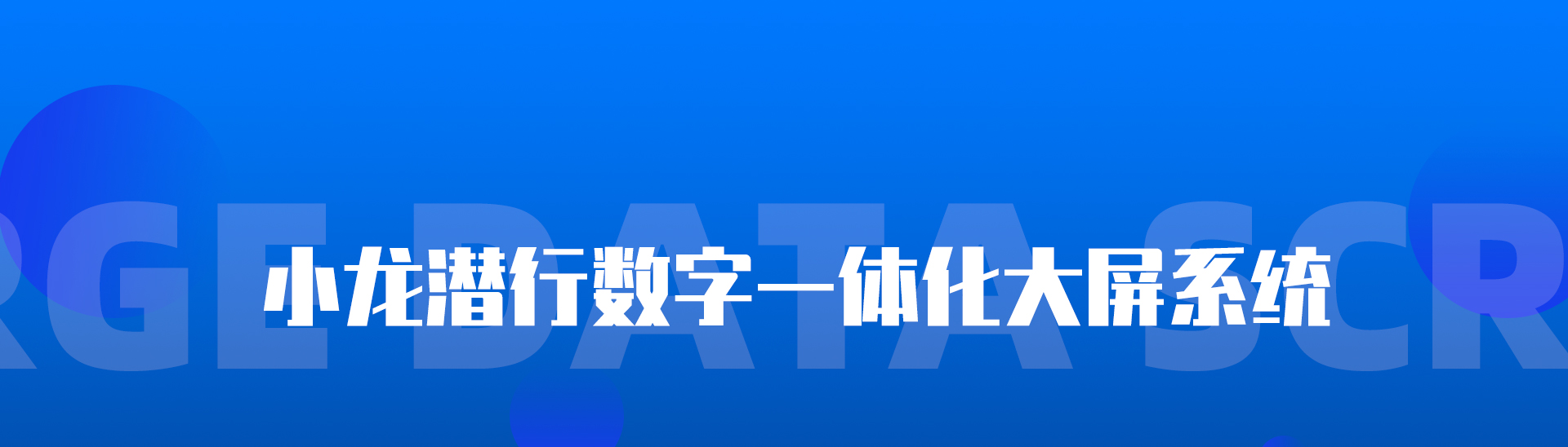 生物安全運(yùn)維數(shù)據(jù)大屏